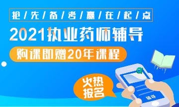 2021執(zhí)業(yè)藥師輔導全新上線，贈20年課程！