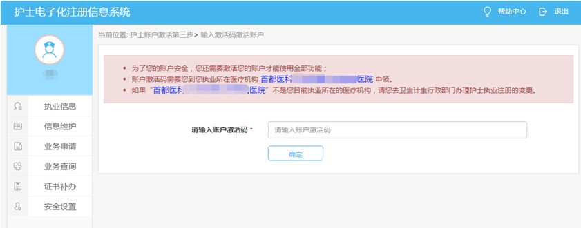 護士電子化注冊激活賬戶