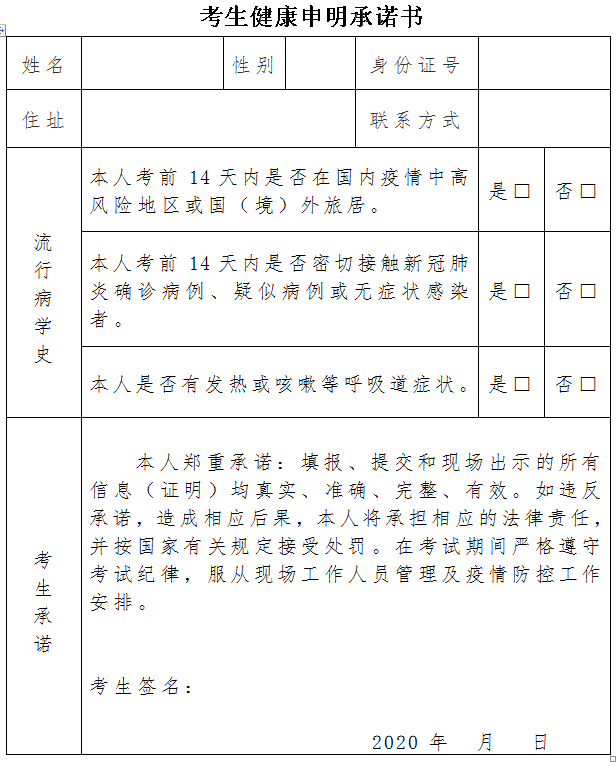 云南2020年醫(yī)師資格考生健康承諾書