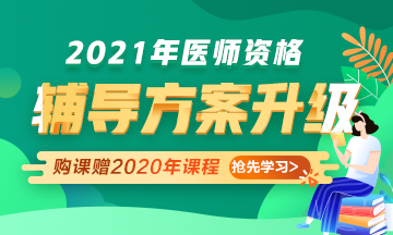 2021年醫(yī)師資格考試輔導(dǎo)課程升級，贈2020年課程先學(xué)！