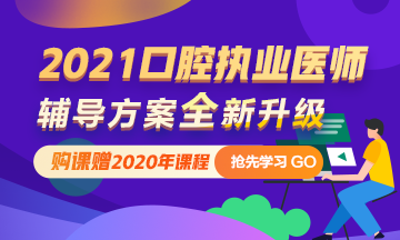 2021年口腔執(zhí)業(yè)醫(yī)師網(wǎng)絡(luò)輔導 購課即贈2020課程