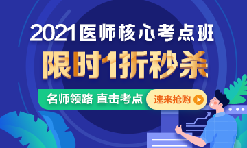 【優(yōu)惠課程】21年口腔執(zhí)業(yè)醫(yī)師核心考點(diǎn)班1折秒殺，即將結(jié)束