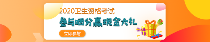 【報分有獎】2020年衛(wèi)生資格考試 參與曬分 贏取現(xiàn)金大禮！