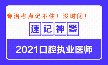 【**必備】2021口腔執(zhí)業(yè)醫(yī)師重要科目考點(diǎn)速記神器來(lái)了！ 