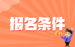 浙江省樂清市2020年冬季醫(yī)共體及部分醫(yī)療衛(wèi)生單位招聘醫(yī)療崗報名條件有哪些呢？