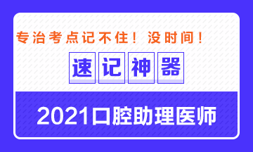 專治備考沒時(shí)間！2021口腔助理醫(yī)師考點(diǎn)速記神器出爐！