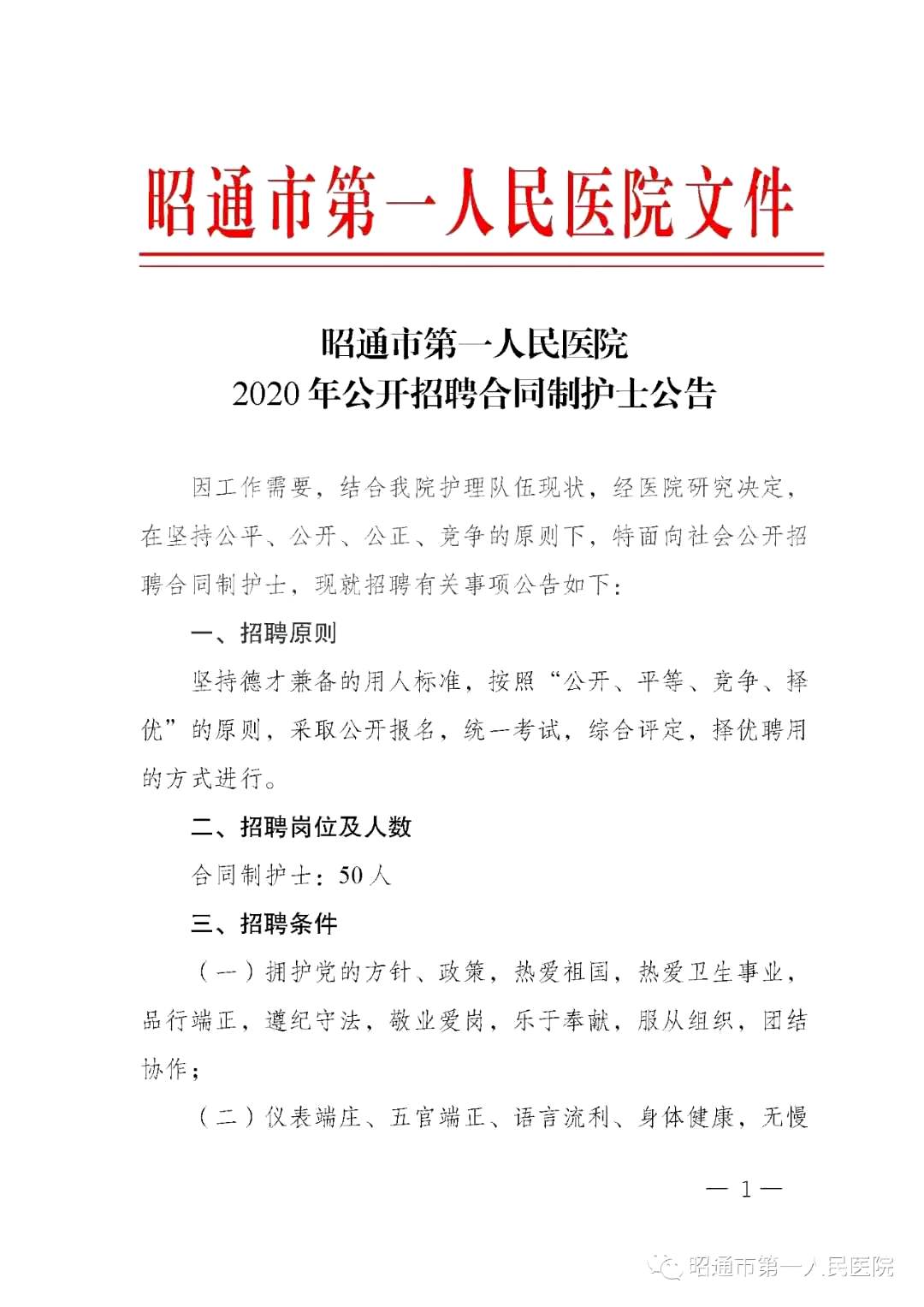 2020年12月份昭通市第一人民醫(yī)院（云南?。┕_(kāi)招聘護(hù)士崗位啦（截止報(bào)名至4號(hào)）1