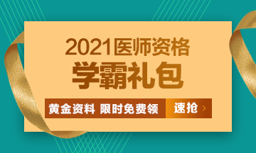 2021口腔執(zhí)業(yè)醫(yī)師模考密卷、高頻考點[學霸禮包]限時免費領?