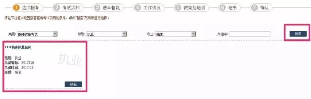 國家醫(yī)學考試網(wǎng)選擇報名專業(yè)