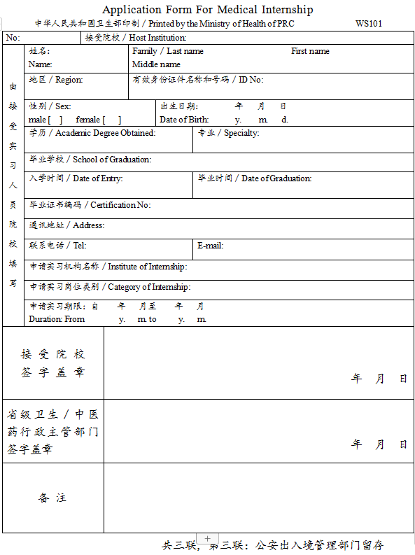 臺灣、香港、澳門居民參加國家醫(yī)師資格考試實(shí)習(xí)申請審核表3