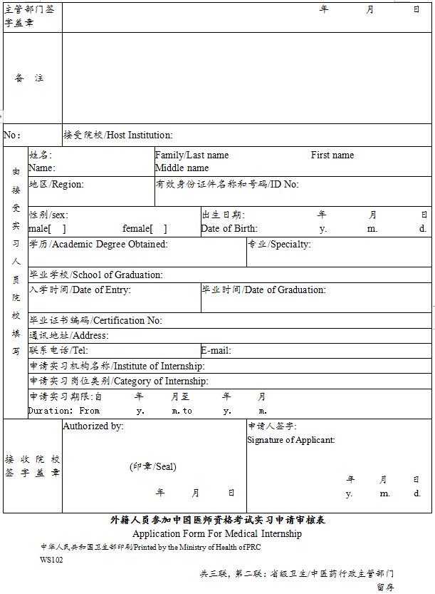 外籍人員參加中國醫(yī)師資格考試實習(xí)申請審核表3