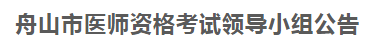 舟山市2021年醫(yī)師資格考試報(bào)名及現(xiàn)場(chǎng)審核等事項(xiàng)公告