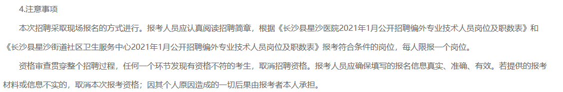 2021年1月湖南省長(zhǎng)沙縣星沙醫(yī)院、長(zhǎng)沙縣星沙街道社區(qū)衛(wèi)生服務(wù)中心公開(kāi)招聘80名醫(yī)療工作人員啦