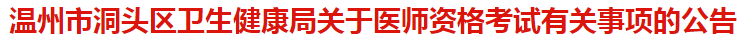 溫州市洞頭區(qū)衛(wèi)健委關(guān)于醫(yī)師資格考試報名及現(xiàn)場審核有關(guān)事項(xiàng)的公告