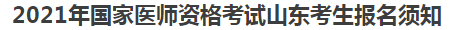 2021年國家醫(yī)師資格考試山東考生報(bào)名須知