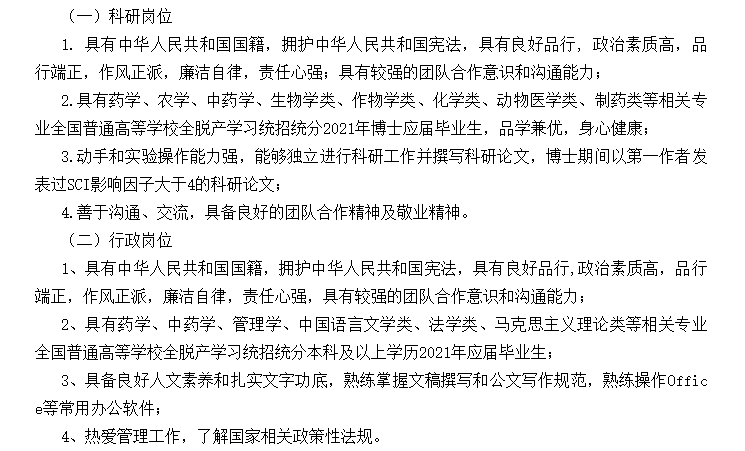 【北京】關(guān)于2021年中國醫(yī)學科學院藥用植物研究所招聘應屆畢業(yè)生的公告