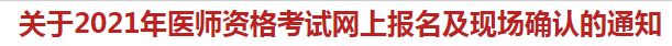 杭州蕭山區(qū)關于2021年醫(yī)師資格考試網上報名及現場確認的通知