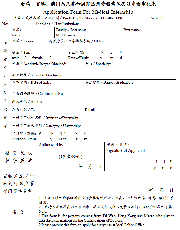 臺灣、香港、澳門居民參加國家醫(yī)師資格考試實習申請審核表