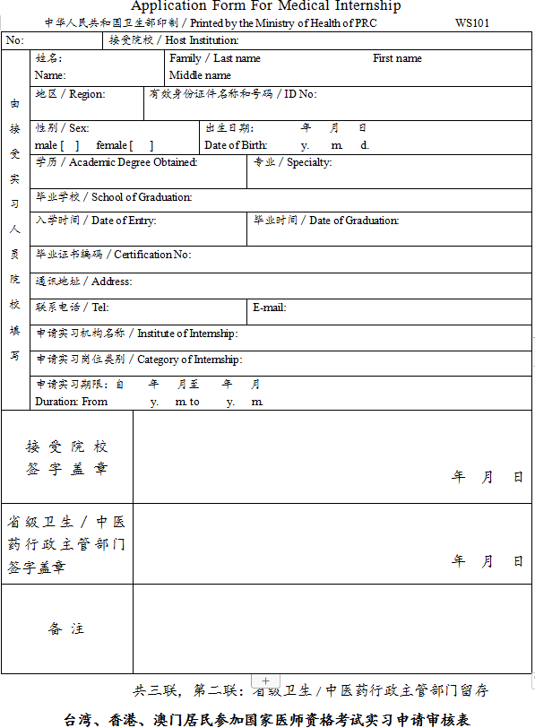 臺灣、香港、澳門居民參加國家醫(yī)師資格考試實習申請審核表2