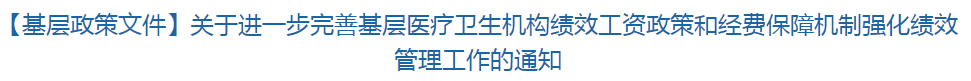 【基層政策文件】關于進一步完善基層醫(yī)療衛(wèi)生機構績效工資政策和經(jīng)費保障機制強化績效管理工作的通知