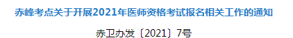 2021年赤峰市臨床執(zhí)業(yè)醫(yī)師資格考試報(bào)名及現(xiàn)場(chǎng)確認(rèn)審核事項(xiàng)安排