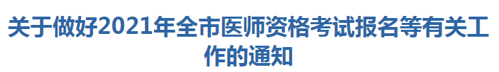 關(guān)于做好2021年全市醫(yī)師資格考試報(bào)名等有關(guān)工作的通知