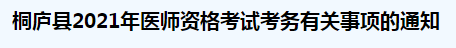 桐廬縣2021年醫(yī)師資格考試考務(wù)有關(guān)事項(xiàng)的通知