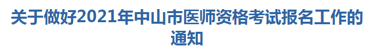 關(guān)于做好2021年中山市醫(yī)師資格考試報(bào)名及現(xiàn)場(chǎng)確認(rèn)工作的通知