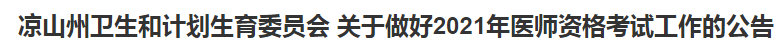 涼山州衛(wèi)生和計(jì)劃生育委員會(huì) 關(guān)于做好2021年醫(yī)師資格考試工作的公告