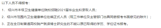 2021年度紹興市本級衛(wèi)生健康單位（浙江?。┑谝淮握衅复T博士高級專家216人啦