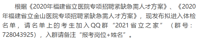 關(guān)于福建省立醫(yī)院、省立金山醫(yī)院2020年專項招聘醫(yī)療崗體檢通知