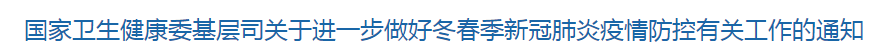 國家衛(wèi)生健康委基層司關(guān)于進(jìn)一步做好冬春季新冠肺炎疫情防控有關(guān)工作的通知