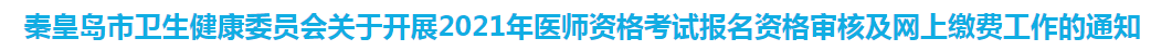 秦皇島關(guān)于開展2021年醫(yī)師資格考試報名資格審核及網(wǎng)上繳費工作的通知