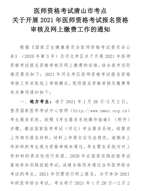 唐山市2021年醫(yī)師資格考試報名及現(xiàn)場確認(rèn)審核通知