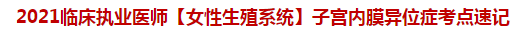 2021臨床執(zhí)業(yè)醫(yī)師【女性生殖系統(tǒng)】子宮內(nèi)膜異位癥考點速記