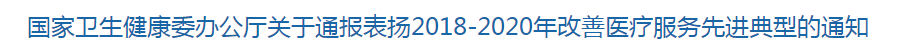 國家衛(wèi)健委關(guān)于通報表揚2018-2020年改善醫(yī)療服務(wù)先進(jìn)典型的通知