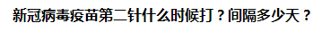 新冠病毒疫苗第二針什么時候打？間隔多少天？