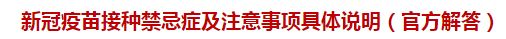 新冠疫苗接種禁忌癥及注意事項具體說明（官方解答）