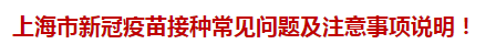 上海市新冠疫苗接種常見問題及注意事項說明！