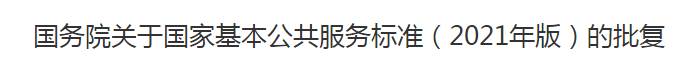 國(guó)務(wù)院關(guān)于國(guó)家基本公共服務(wù)標(biāo)準(zhǔn)（2021年版）的批復(fù)