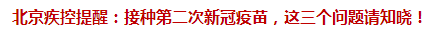 北京疾控提醒：接種第二次新冠疫苗，這三個問題請知曉！