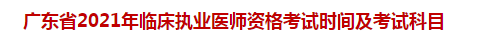 廣東省2021年臨床執(zhí)業(yè)醫(yī)師資格考試時(shí)間及考試科目