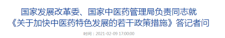 國家發(fā)展改革委、國家中醫(yī)藥管理局負(fù)責(zé)同志就