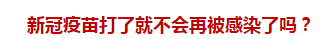 官方回復(fù)：新冠疫苗打了就不會(huì)再被感染了嗎？