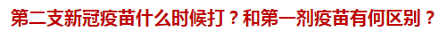 第二支新冠疫苗什么時(shí)候打？和第一劑疫苗有何區(qū)別？