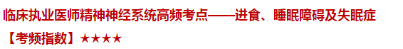 臨床執(zhí)業(yè)醫(yī)師精神神經(jīng)系統(tǒng)高頻考點——進食、睡眠障礙及失眠癥