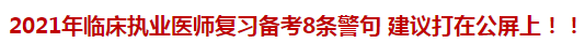 2021年臨床執(zhí)業(yè)醫(yī)師復(fù)習(xí)備考8條警句 建議打在公屏上！！