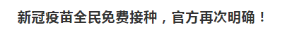 官方再次確認(rèn)：新冠疫苗全民免費接種