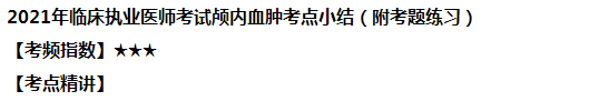 2021年臨床執(zhí)業(yè)醫(yī)師考試顱內(nèi)血腫考點小結(jié)（附試題練習）