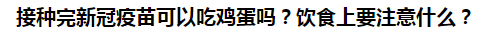 接種完新冠疫苗可以吃雞蛋嗎？飲食上要注意什么？